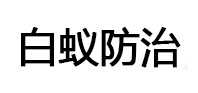毕节市白蚁治理消杀